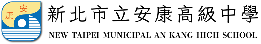 新北市立安康高級中學-Logo