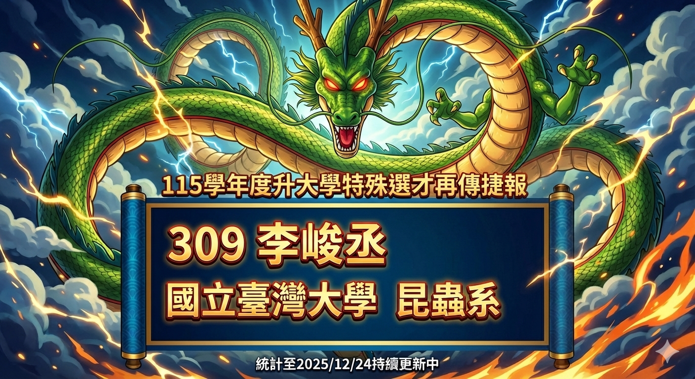 309李峻丞率取台大昆蟲系