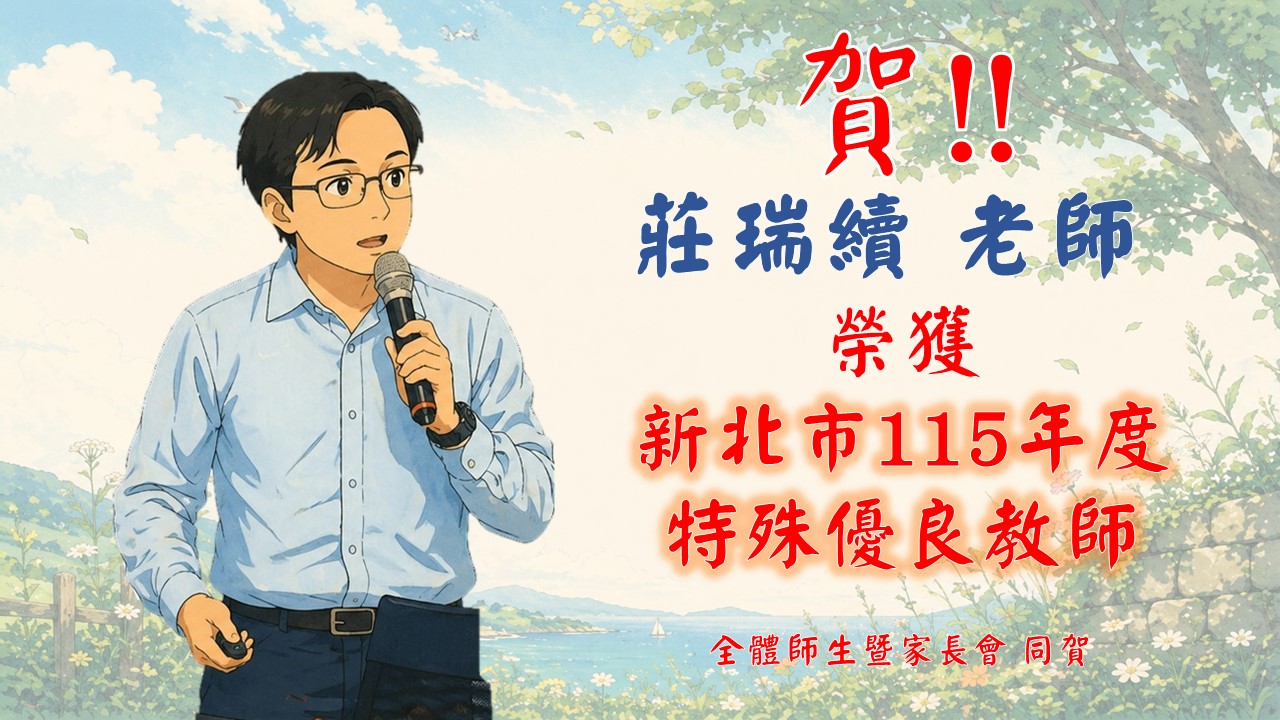 特殊優良教師-莊瑞續