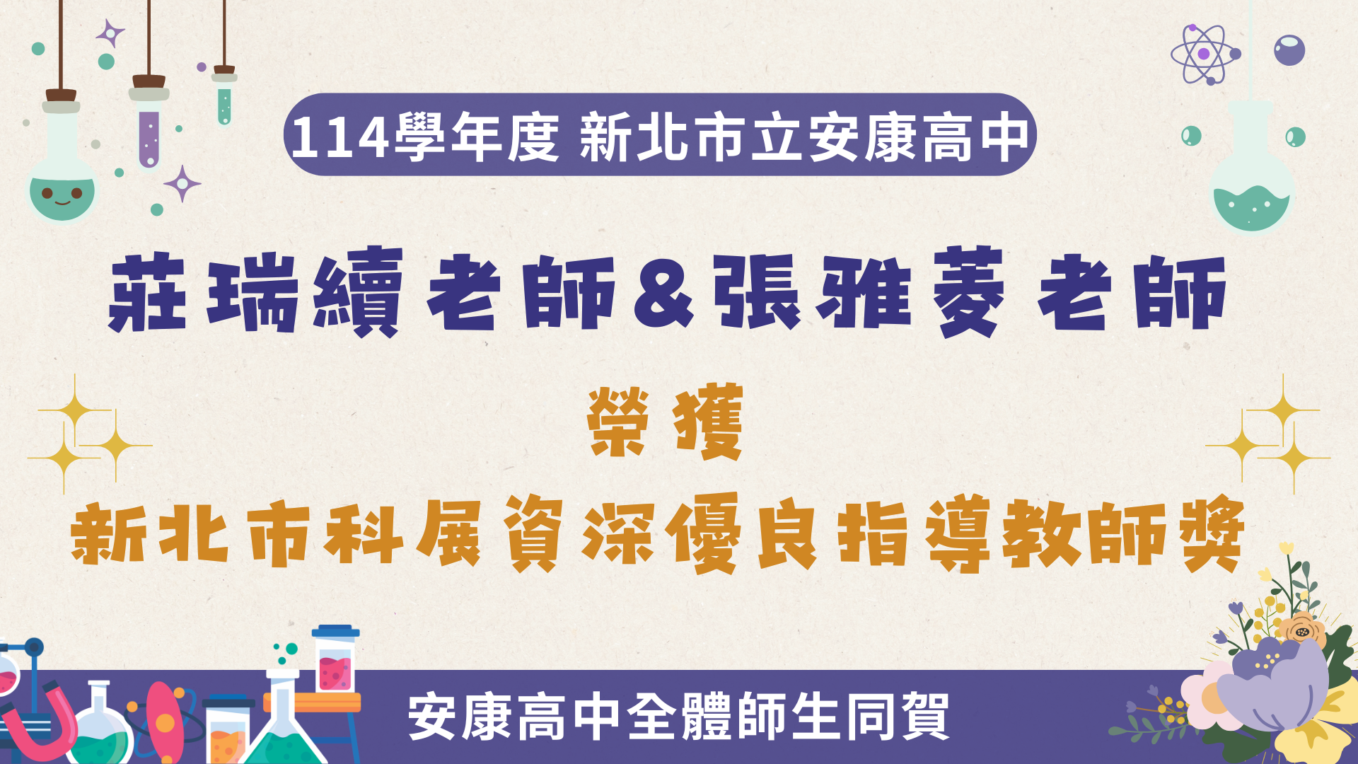114學年度新北市科展資深優良指導教師獎