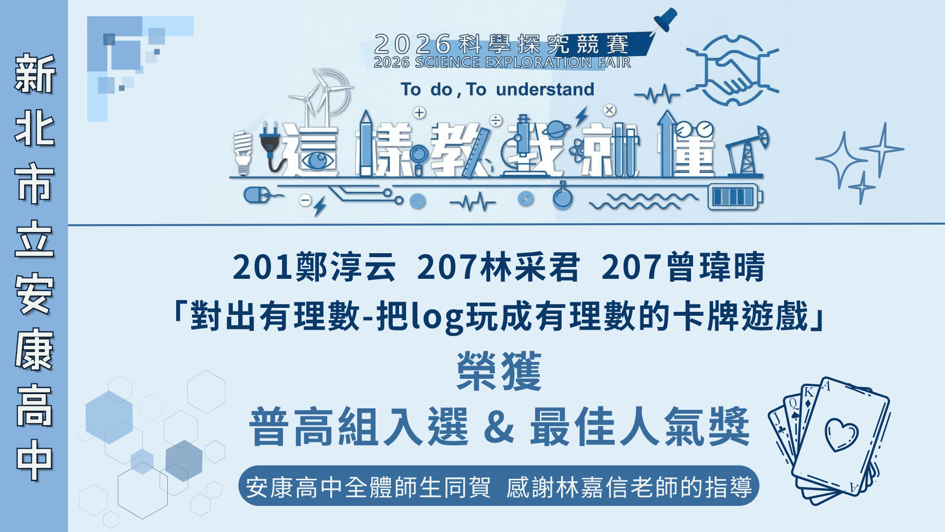 2026科學探究競賽獲獎名單