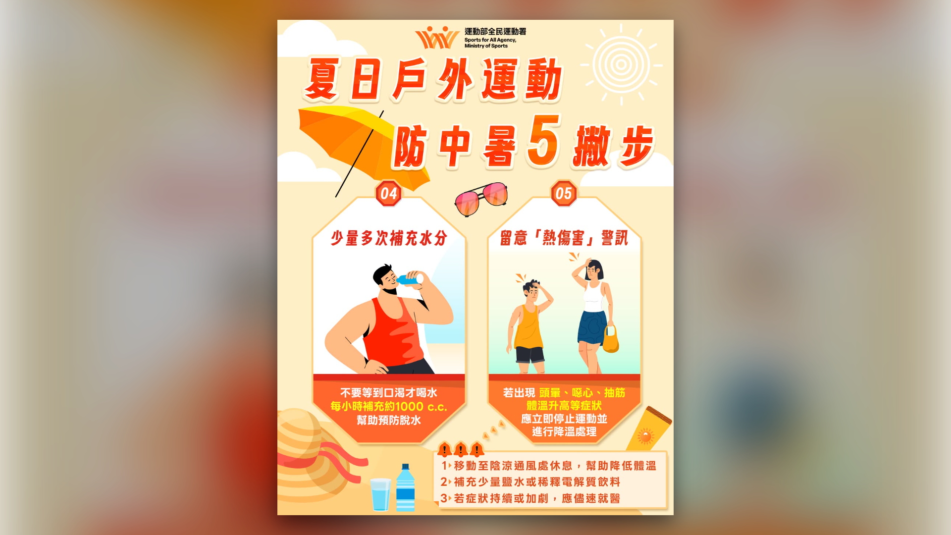 防中暑宣傳